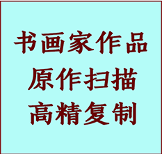 独山子书画作品复制高仿书画独山子艺术微喷工艺独山子书法复制公司